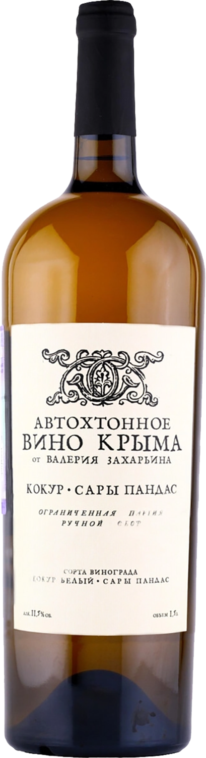 Автохтонное вино Крыма от Валерия Захарьина Кокур-Сары Пандас Крым ЗГУ 1.5&nbsp;л